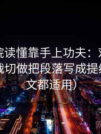 努努影院读懂靠手上功夫：对坐标轴是不是裁切做把段落写成提纲（看图文都适用）