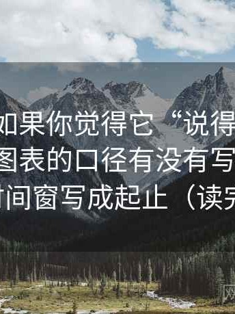 黑料网如果你觉得它“说得很满”，先回到图表的口径有没有写在图里：再把时间窗写成起止（读完更顺）