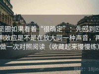 觅圈如果看着“很确定”：先回到回声效应是不是在放大同一种声音，再做一次对照阅读（收藏起来慢慢练）