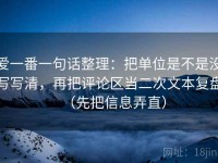 爱一番一句话整理：把单位是不是没写写清，再把评论区当二次文本复盘（先把信息弄直）
