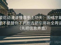 樱花动漫读懂靠手上功夫：围绕字幕是不是替你下判断去把引用补全再读（先把信息弄直）