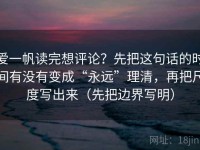 爱一帆读完想评论？先把这句话的时间有没有变成“永远”理清，再把尺度写出来（先把边界写明）