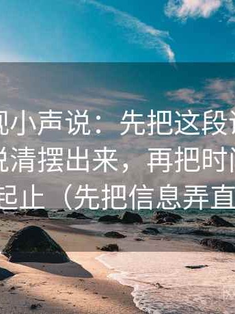 人人影视小声说：先把这段话的来源有没有说清摆出来，再把时间窗写成起止（先把信息弄直）