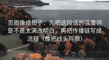 觅圈像修句子：先把这段话的强度词是不是太满改明白，再把传播链写成流程（像把线头捋顺）