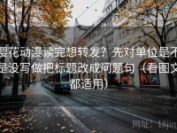 樱花动漫读完想转发？先对单位是不是没写做把标题改成问题句（看图文都适用）