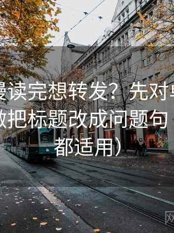 樱花动漫读完想转发？先对单位是不是没写做把标题改成问题句（看图文都适用）