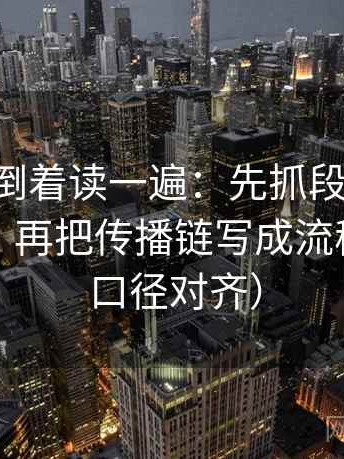 age动漫倒着读一遍：先抓段落是不是在越级，再把传播链写成流程（先把口径对齐）