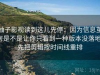 柚子影视读到这儿先停：因为信息茧房是不是让你只看到一种版本没落地，先把剪辑按时间线重排