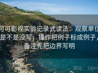 可可影视实验记录式读法：观察单位是不是没写，操作把例子标成例子，备注先把边界写明