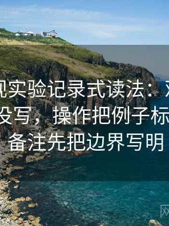 可可影视实验记录式读法：观察单位是不是没写，操作把例子标成例子，备注先把边界写明
