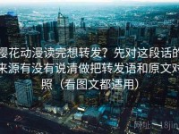 樱花动漫读完想转发？先对这段话的来源有没有说清做把转发语和原文对照（看图文都适用）