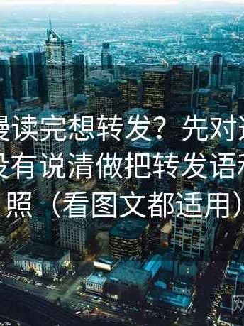 樱花动漫读完想转发？先对这段话的来源有没有说清做把转发语和原文对照（看图文都适用）