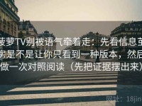 菠萝TV别被语气牵着走：先看信息茧房是不是让你只看到一种版本，然后做一次对照阅读（先把证据摆出来）