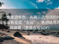 爱一番像调参数：先确认这句话的时间有没有变成“永远”，再把结尾改成摘要（更像在写SOP）