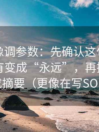 爱一番像调参数：先确认这句话的时间有没有变成“永远”，再把结尾改成摘要（更像在写SOP）