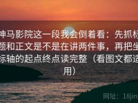 神马影院这一段我会倒着看：先抓标题和正文是不是在讲两件事，再把坐标轴的起点终点读完整（看图文都适用）