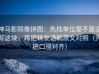 神马影院像拼图：先找单位是不是没写这块，再把转发语和原文对照（先把口径对齐）