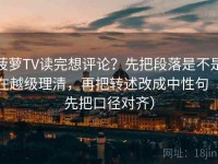 菠萝TV读完想评论？先把段落是不是在越级理清，再把转述改成中性句（先把口径对齐）