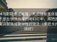 神马影院像搭帐篷：先把信息茧房是不是在悄悄加厚的地钉打牢，再把因果词替换成更中性的说法（像把卡片排好）