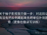 关于柚子影视我只做一步：对这段话有没有把反例藏起来先把单位补到图旁（更像在做读写训练）