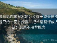 蜂鸟影院像写SOP：步骤一镜头是不是只给一面；步骤二把术语翻译成人话；结果不用背概念
