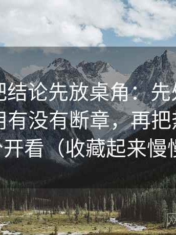 黑料网把结论先放桌角：先处理这段话的引用有没有断章，再把热度和内容分开看（收藏起来慢慢练）