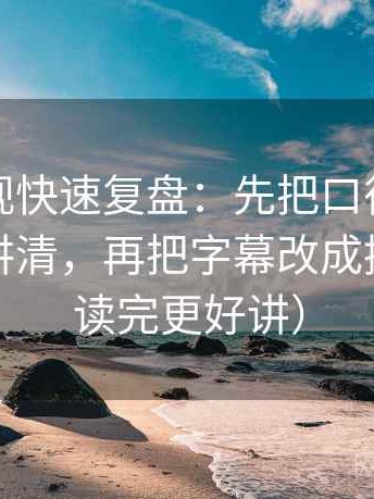 柚子影视快速复盘：先把口径是不是没交代讲清，再把字幕改成描述句（读完更好讲）