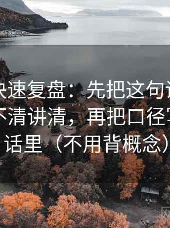 黑料网快速复盘：先把这句话的指代有没有不清讲清，再把口径写到一句话里（不用背概念）
