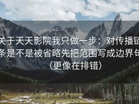 关于天天影院我只做一步：对传播链条是不是被省略先把范围写成边界句（更像在排错）