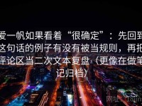 爱一帆如果看着“很确定”：先回到这句话的例子有没有被当规则，再把评论区当二次文本复盘（更像在做笔记归档）