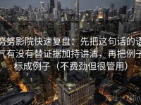 努努影院快速复盘：先把这句话的语气有没有替证据加持讲清，再把例子标成例子（不费劲但很管用）