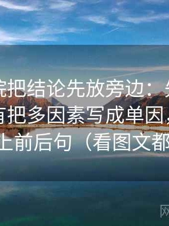 星空影院把结论先放旁边：先弄这段话有没有把多因素写成单因，再把截图补上前后句（看图文都适用）