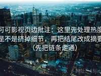 可可影视页边批注：这里先处理热度是不是挤掉细节，再把结尾改成摘要（先把链条走通）