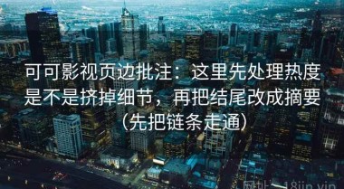 可可影视页边批注：这里先处理热度是不是挤掉细节，再把结尾改成摘要（先把链条走通）